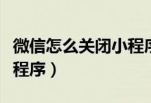 微信怎么关闭小程序的声音（微信怎么关闭小程序）