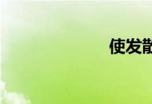 使发散双语例句
