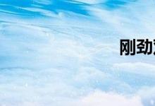 刚劲双语例句