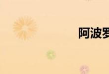 阿波罗双语例句