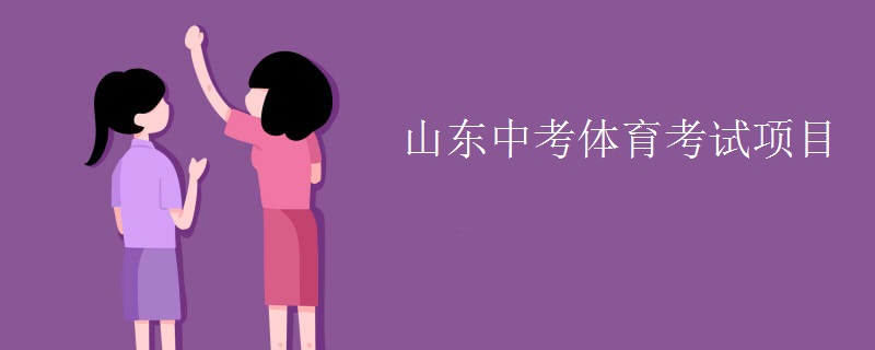 山东中考体育考试项目