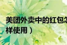 美团外卖中的红包怎么使用（美团外卖红包怎样使用）