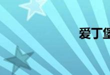爱丁堡双语例句