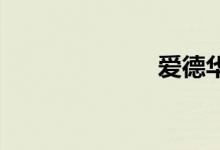 爱德华双语例句