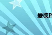 爱德玲双语例句