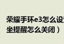 荣耀手环e3怎么设置久坐提醒（华为手环6久坐提醒怎么关闭）