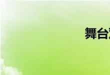 舞台双语例句