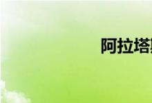 阿拉塔斯双语例句