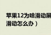 苹果12为啥滑动屏幕会抖（苹果12屏幕无法滑动怎么办）