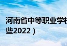 河南省中等职业学校（河南省公办中专都有哪些2022）