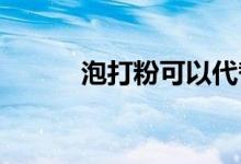 泡打粉可以代替酵母粉做馒头吗