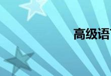 高级语言双语例句