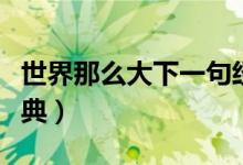 世界那么大下一句经典（世界那么大下一句经典）
