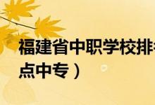 福建省中职学校排名（2022最新福建十大重点中专）