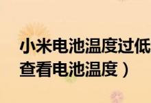 小米电池温度过低怎么解决（小米11在哪里查看电池温度）