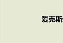 爱克斯光双语例句