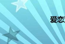 爱恋双语例句