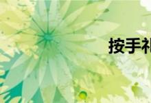按手礼双语例句