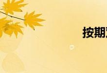 按期双语例句