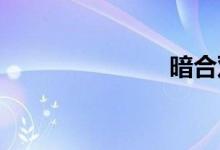 暗合双语例句