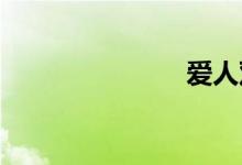 爱人双语例句