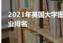 大学图书馆征集2021年教科书英雄提名
