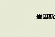 爱因斯坦双语例句
