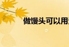 做馒头可以用泡打粉代替酵母吗