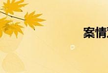 案情双语例句
