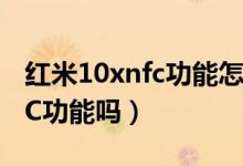 红米10xnfc功能怎么用（红米游戏手机有NFC功能吗）