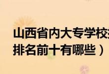 山西省内大专学校排名（2022山西中专学校排名前十有哪些）