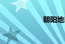 朝阳地区双语例句