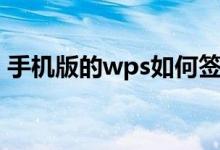 手机版的wps如何签名（手机wps怎么签名）