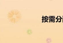 按需分配双语例句