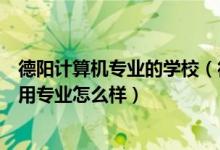 德阳计算机专业的学校（德阳通用电子科技学校数控技术应用专业怎么样）