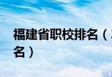 福建省职校排名（2022福建中专职业学校排名）