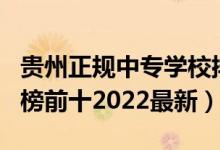 贵州正规中专学校排名（贵州的中专学校排名榜前十2022最新）