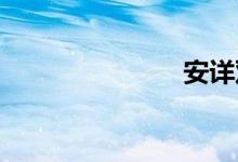 安详双语例句