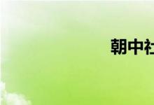 朝中社双语例句