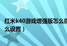 红米k40游戏增强版怎么微信双开（红米K40Pro应用双开怎么设置）