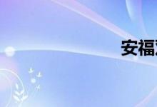 安福双语例句