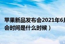 苹果新品发布会2021年6月份vr设备（苹果2021年春季发布会时间是什么时候）