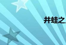 井蛙之见双语例句