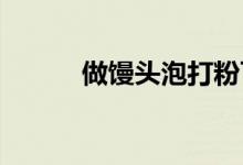 做馒头泡打粉可以代替酵母粉吗