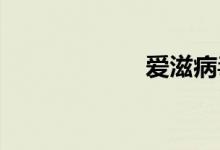 爱滋病毒双语例句