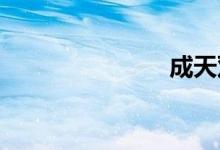 成天双语例句