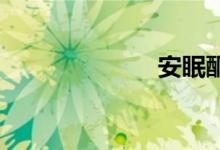 安眠酮双语例句
