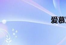 爱慕双语例句