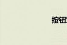 按钮双语例句