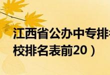 江西省公办中专排名（2022年江西省中专学校排名表前20）
